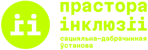 Loga_прастора інклюзіі_+white inside-18 (1)
